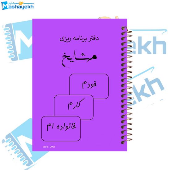 تصویر  دفتر برنامه ریزی 100 برگ مشایخ کد ZM867