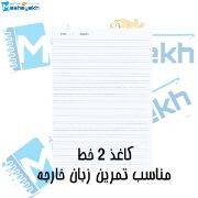 کاغذ دوخط مدل چک‌نویس مناسب زبان خارجه