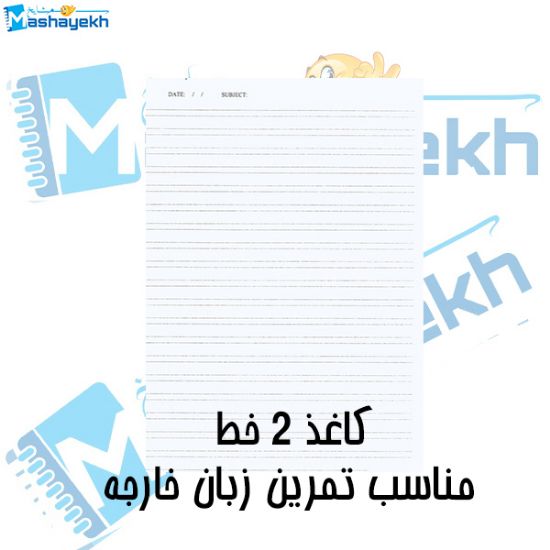 کاغذ دوخط مدل چک‌نویس مناسب زبان خارجه