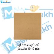 کاغذ کرافت 125 گرمی مدل 1010 مناسب بسته‌بندی و کارهای هنری