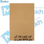 تصویر  کاغذ کرافت 125 گرمی مدل 2030