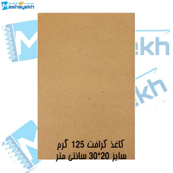 تصویر  کاغذ کرافت 125 گرمی مدل 2030