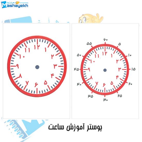 تصویر  پوستر آموزشی مشایخ طرح ساعت کد K875 بسته 2 عددی