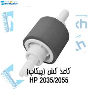 تصویر  پیکاپ پایین پرینتر HP 2035 / 2055 کد 892