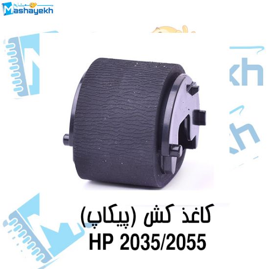 تصویر  پیکاپ بالا پرینتر HP 2035 / 2055 کد 893