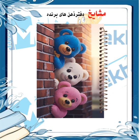 تصویر  دفتر لغت 60 برگ مشایخ طرح خرس های مهربون کد DL900 