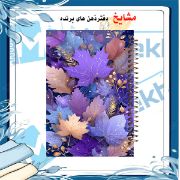 تصویر  دفتر مشق 200 برگ مشایخ طرح برگ های فانتزی کد WN948 