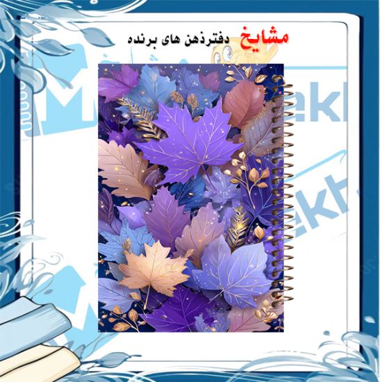 دفتر یادداشت دوخط ۶۰ برگ مشایخ طرح برگ‌های فانتزی با طراحی جذاب و صفحات استاندارد