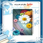 تصویر  دفتر یادداشت 60 برگ مشایخ طرح گل های رنگارنگ کد UB239