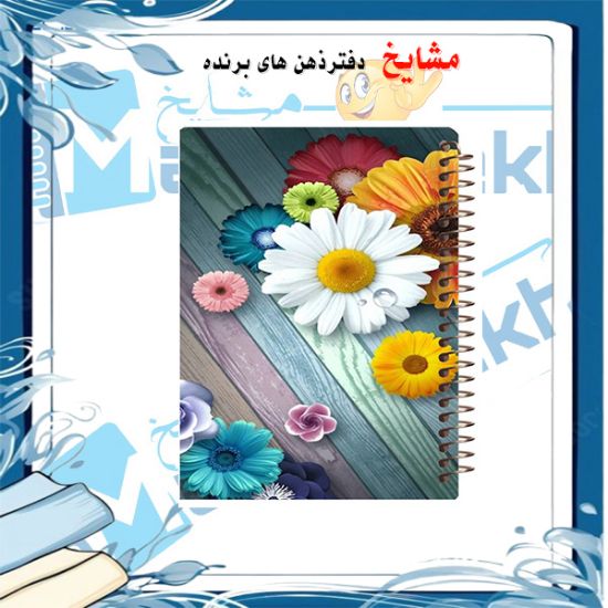 تصویر  دفتر یادداشت 60 برگ مشایخ طرح گل های رنگارنگ کد UB239