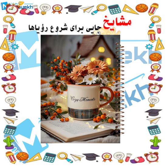 تصویر  دفتر مشق 60 برگ مشایخ طرح میز رویائی کد MN954
