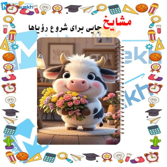 تصویر  دفتر مشق 200 برگ مشایخ طرح گاو گوگولی کد WN955