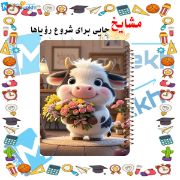 تصویر  دفتر مشق 200 برگ مشایخ طرح گاو گوگولی کد WN955