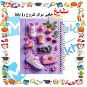تصویر  دفتر مشق 200 برگ مشایخ طرح دخترونه کد WN956