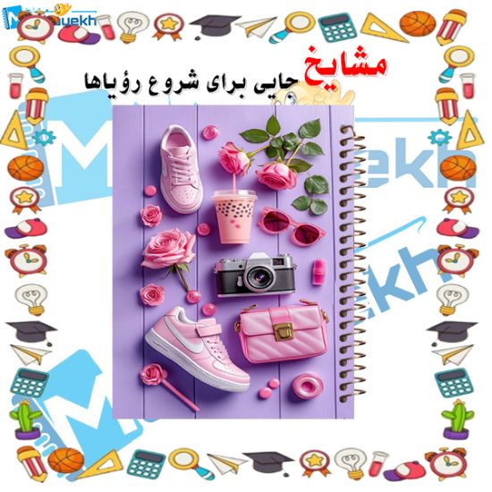 تصویر  دفتر مشق 200 برگ مشایخ طرح دخترونه کد WN956