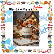 تصویر  دفتر یادداشت 60 برگ مشایخ طرح دخترانه کد DB954