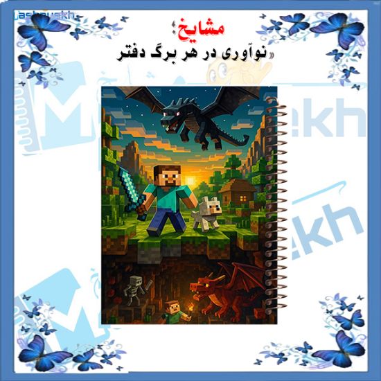 تصویر  دفتر مشق 100 برگ مشایخ طرح ماینکرافت (MINECRAFT) کد YN561