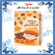 تصویر  دفتر شکرگزاری 60 برگ مشایخ طرح جملات انگیزشی کد DT399 