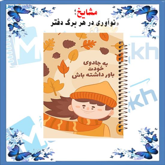 دفتر یادداشت ۶۰ برگ مشایخ طرح جملات انگیزشی با طراحی الهام‌بخش و جلد رنگی