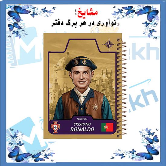 دفتر مشق 60 برگ مشایخ طرح رونالدو مدل کیمدی
