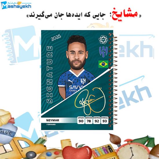 دفتر نقاشی ۶۰ برگ مشایخ طرح نیمار جونیور مدل فوتبالی با طرح فوتبالی جذاب