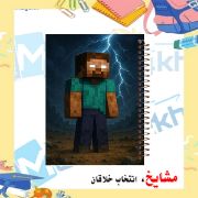 تصویر  دفتر مشق 60 برگ مشایخ طرح ماینکرافت (MINECRAFT) مدل هیرو براین کد MN739