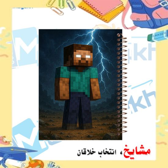 تصویر  دفتر مشق 60 برگ مشایخ طرح ماینکرافت (MINECRAFT) مدل هیرو براین کد MN739