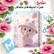 تصویر  دفتر لغت فارسی 100 برگ مشایخ طرح لبوبو (LABUBU) کد VLF591