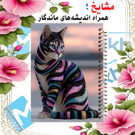 تصویر  دفتر یادداشت 60 برگ مشایخ طرح گربه هفت رنگ کد DB961