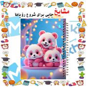دفتر یادداشت ۶۰ برگ مشایخ طرح خرس‌های پاندای صورتی مدل کیوت با طراحی بانمک و دلنشین