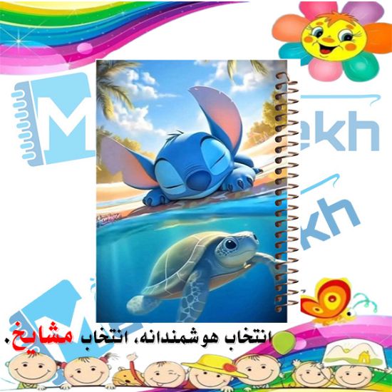 تصویر  دفتر نقاشی 60 برگ مشایخ طرح استیچ کد MC852 