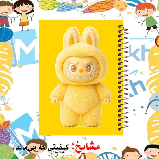 دفتر مشق ۶۰ برگ مشایخ طرح لبوبو (LABUBU) کد MN608 با طراحی خاص و جلد رنگارنگ
