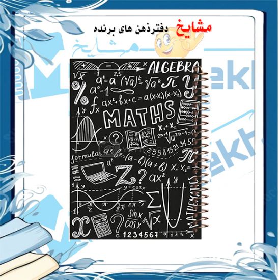 دفتر مشق 100 برگ مشایخ با جلد طرح ریاضیات، مناسب نوشتن و حل تمرین‌های درسی