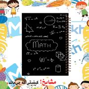 تصویر  دفتر مشق 100 برگ مشایخ طرح ریاضیات کد YN895
