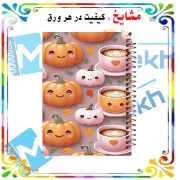 دفتر شکرگزاری 100 برگ مشایخ طرح تم پاییز کد ZT890 – ثبت لحظات مثبت و انرژی پاییزی 🍂✨