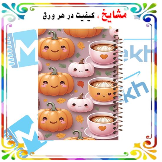 دفتر شکرگزاری 100 برگ مشایخ طرح تم پاییز کد ZT890 – ثبت لحظات مثبت و انرژی پاییزی 🍂✨