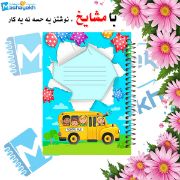 دفتر لغت و معنی 100 برگ مشایخ طرح دانش‌آموزان خوشحال در اتوبوس مدرسه کد VL888