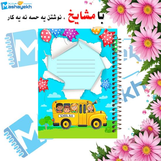 دفتر لغت و معنی 100 برگ مشایخ طرح دانش‌آموزان خوشحال در اتوبوس مدرسه کد VL888