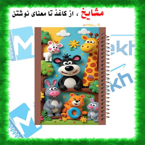 دفتر مشق 60 برگ مشایخ طرح حیوانات در جنگل