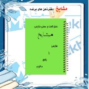 تصویر دفتر لغت فارسی 100 برگ مشایخ کد VLF868