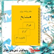 تصویر  دفتر برنامه ریزی 60 برگ مشایخ کد DM867