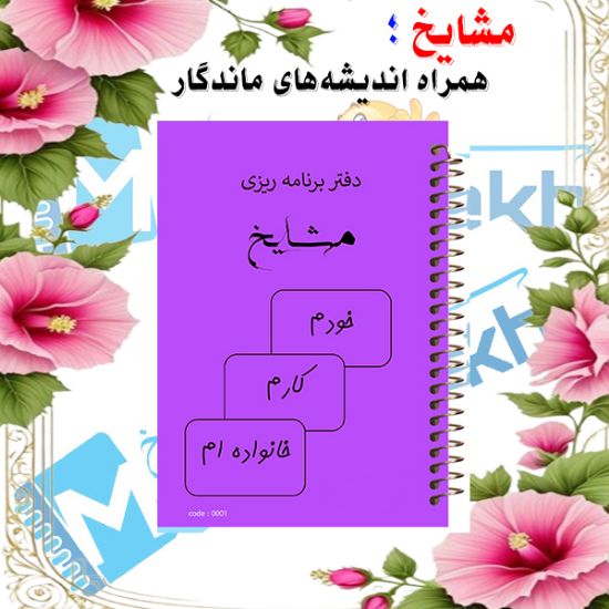 دفتر برنامه‌ریزی ۱۰۰ برگ مشایخ کد ZM867 با جلد طلقی و پشت چوبی جدول‌بندی شده