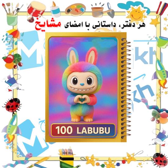 دفتر مشق ۱۰۰ برگ مشایخ طرح لبوبو (LABUBU) کد YN865 با طراحی فانتزی و رنگ‌های شاد