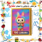 تصویر  دفتر مشق 100 برگ مشایخ طرح لبوبو (LABUBU) کد YN865 