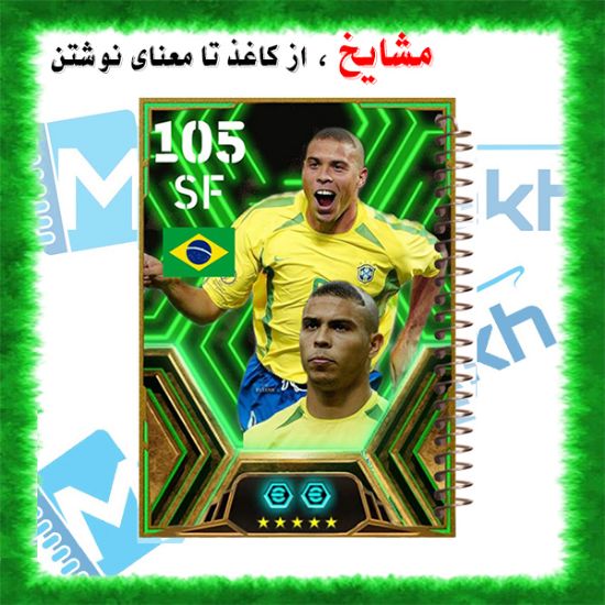 دفتر مشق 100 برگ مشایخ با طرح رونالدو نازاریو (R9)، ستاره افسانه‌ای فوتبال برای طرفداران و مدرسه