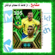 تصویر  دفتر مشق 100 برگ مشایخ طرح رونالدو نازاریو (R9) مدل فوتبالی کد YN856