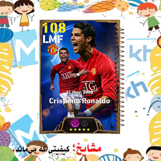 تصویر  دفتر مشق 100 برگ مشایخ طرح رونالدو مدل efootball کد YN854