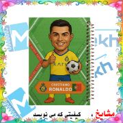 تصویر  دفتر مشق 100 برگ مشایخ طرح رونالدو مدل پرایم کد YN849