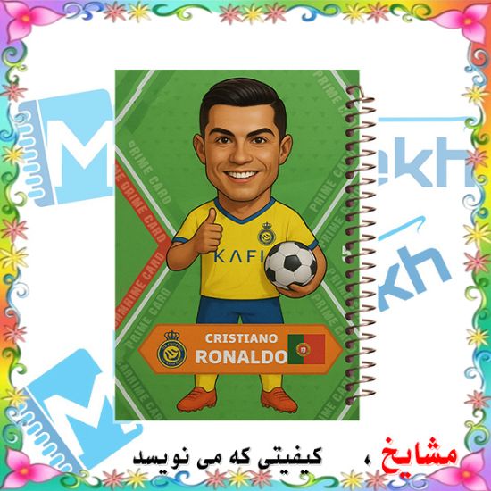 تصویر  دفتر مشق 100 برگ مشایخ طرح رونالدو مدل پرایم کد YN849
