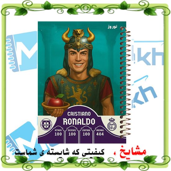 دفتر مشق ۲۰۰ برگ مشایخ طرح رونالدو مدل نوروزی کد WN847